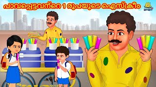 പാവപ്പെട്ടവന്റെ 1 രൂപയുടെ ഐസ്ക്രീം | Story In Malayalam | Bedtime Story | Malayalam Stories