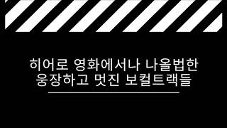 [브금브금] 히어로 영화에서 나올법한 웅장하고 멋진 보컬트랙들