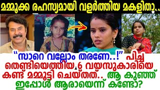 ഞെട്ടിക്കുന്ന രഹസ്യം പുറത്ത്..! മമ്മൂക്ക വളര്‍ത്തിയ ആ മകള്‍ ഇതാണ്.. മമ്മൂക്കാ ഇങ്ങള്‍ പൊളി തന്നെ..!