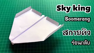 สอนวิธีพับจรวดสกายคิง ร่อนกลับ (Sky king) | How to make a paper boomerang airplane