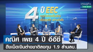 คณิศ เผย 4 ปี อีอีซี ดึงเม็ดเงินต่างชาติลงทุน 1.9 ล้านลบ.  | เศรษฐกิจ Insight 26 พ.ค.65