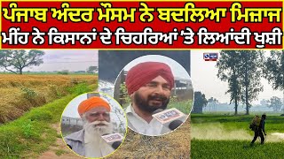 Punjab Weather | ਪੂਰੇ ਪੰਜਾਬ ਅੰਦਰ ਮੌਸਮ ਨੇ ਬਦਲਿਆ ਮਿਜ਼ਾਜ  | India News Punjab