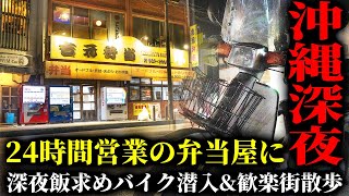 【24時間営業 】深夜3時の弁当屋をバイク凸後、米軍基地前の歓楽街を徘徊して絡まれる