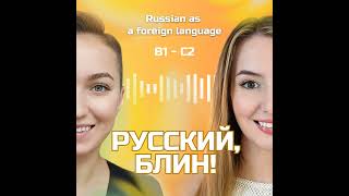 Выпуск 78. Русское имя. (Подкаст на русском / Podcast in Russian B1-C2)