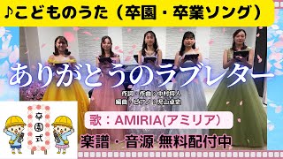 【卒園・卒業ソング】「ありがとうのラブレター」歌：AMIRIA(アミリア）【童謡・唱歌】【手話歌】【卒園ソング】【卒業ソング】【子供の歌】【合唱】