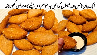 گندم کے آٹے سے بنی جیسے پرفیکٹ کرسپی ڈیٹس۔ کھجور کی ترکیب | Hyderabadi Mithe Lauz| Khajur Shakarpara