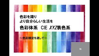 色を識ってより自分らしい生活を CIE　XYZ表色系