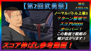 【まおりゅう】第2回武勇祭ノーマルバトル上級３スコア60000オーバー！【2022.#40】