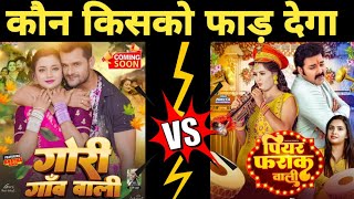 टक्कर -Gori Gaon Wali V/S Piyar Farak Wali | New Video Song | Pawan Singh | Khesari Lal Yadav