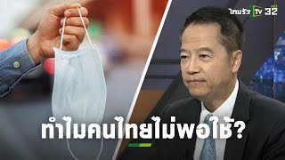 กระทรวงพาณิชย์ ตอบข้อสงสัยทำไมคนไทย หน้ากากอนามัยไม่พอใช้? | ถามตรงๆกับจอมขวัญ | ThairathTV