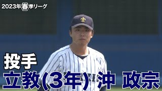 【注目選手／2023秋季リーグ戦】立教／投手 沖政宗（３年）