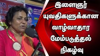 காரைதீவு-மாளிகைக்காடு-சாய்ந்தமருது பிரதேச இளைஞர் யுவதிகளுக்கான வாழ்வாதார மேம்படுத்தல் நிகழ்வு