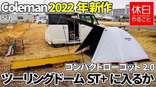 821【雨キャンプ】コールマン(Coleman) 2022年新作 コンパクトローコット2.0が、テント ツーリングドームST+に入るか試す、焚き火でコーヒー淹れる