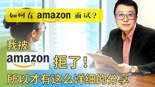 如何亚马逊面试软件设计师? 独家分享amazon面试的全过程 - 面试流程, 如何解答, 评判标准, 薪资水平