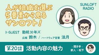 サンロフトラジオ【第20談】人が組織を選ぶ5要素から見たサンロフト～活動内容の魅力～