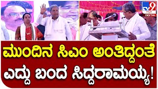 Siddaramaiah: ಭಾಷಣಕ್ಕೆ ಕರೆಯುವಾಗ ‘ಮುಂದಿನ ಮುಖ್ಯಮಂತ್ರಿ ಸಿದ್ದರಾಮಯ್ಯ’ ಎಂದ ನಿರೂಪಕರು|#TV9B