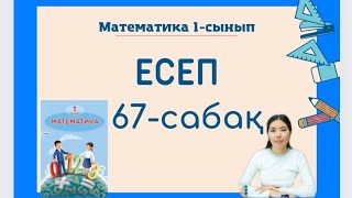 Математика 67 сабақ ЕСЕП 1 сынып