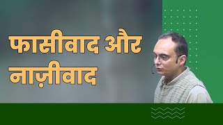 फासीवाद और नाज़ीवाद