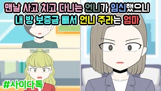 맨날 사고 치고 다니는 언니가 임신했으니 내 방 보증금 빼서 언니 주라는 엄마 | 톡툰극장