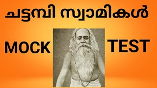 ചട്ടമ്പി സ്വാമികൾ MOCK TEST