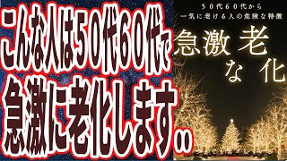 【ベストセラー】「このままでは急激に衰えます！５０代６０代から一気に老ける人の危険な特徴」を世界一わかりやすく要約してみた【本要約】