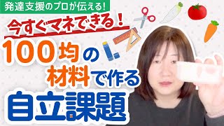 【手作り玩具】【自立課題】手作りで発達を支援！！自立課題の紹介#発達障害 #発達支援 #シャインキッズ井上 #自閉症スペクトラム #adhd