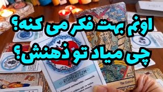 🔮🔮ازش پرسیدم بهت فکر می کنه؟ چی میاد تو فکرش؟🔮🔮