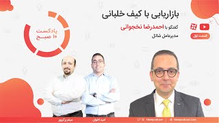 بازاریابی با کیف خلبانی (مصاحبه با احمدرضا نخجوانی - مدیرعامل شاتل - قسمت اول)