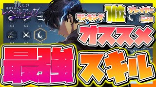 【俺アラ攻略】全体ランキング1位プレイヤーによる序盤のオススメ最強スキルをご紹介！【俺だけレベルアップな件】