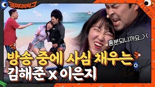 방송 하면서 사심 채우는 김해준X이은지... 연기 맞죠? #코미디빅리그 EP.411 | tvN 210606 방송