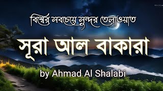 বিশ্বের সবচেয়ে সুন্দর কোরআন তেলাওয়াতSurah Al Baqarah.Recited by Ahmad Al Shalabi