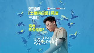 高考能改变命运吗——对话张锡峰 Can the University entrance examination change young people's fate?