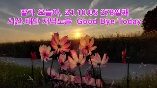 Good Bye Today 서해바다 저녁노을 태안,서산 해넘이 2024.10.05, 278일째