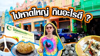 VLOG  ไปหาดใหญ่กินอะไรดี?