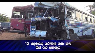 12 දෙනෙකු රෝහල් ගත කල බස් රථ අනතුර - Hiru News