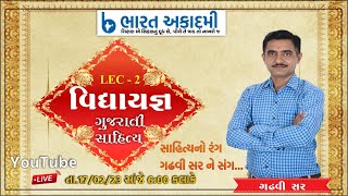 વિદ્યાયજ્ઞ | LEC 2 | ગુજરાતી સાહિત્ય  | GADHAVI SIR  | BHARAT ACADEMY