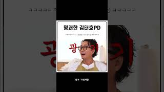 명쾌한 김태호 PD님