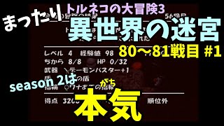 【トルネコの大冒険3】 まったり異世界の迷宮を初攻略挑戦 80～81戦目 #1