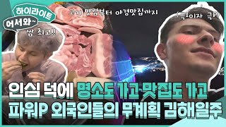 갈 곳 잃은 외국인을 위한 김해시민들의 인심❤ 덕분에 명소도 가고 맛집도 가고~ 파워P 외국인들의 무계획 김해일주! l #어서와하이라이트 l #어서와한국은처음이지 l EP.370