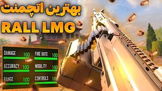 بهترین اتچمنت RALL LMG باف سیزن برای مولتی 😎💪 | کالاف دیوتی موبایل 🔥