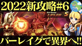 【サマナーズウォー】2022攻略 バーレイグ調合完了‼異界ダンジョン攻略スタート!!【summonerswar】 #ゲーム実況 #ゲーム