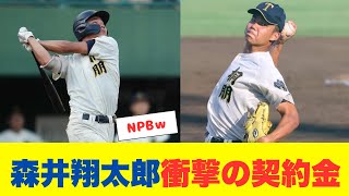 桐朋・森井翔太郎　米9球団争奪戦の末にアスレチックスと約2 3億円超でマイナー契約！