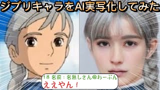 【2ch面白いスレ】ジブリキャラをAI実写化してみた