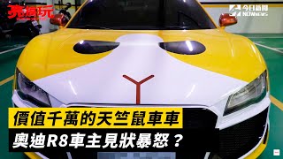 價值千萬的天竺鼠車車　奧迪R8車主見狀暴怒？