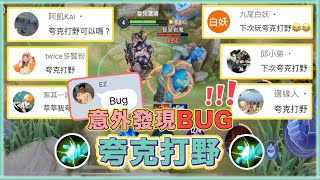 『夸克打野』意外發現BUG❗️職業選手認證，隊友全都看傻了😱｜【安奈萃萃】Arena of Valor