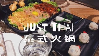 美食Vlog//上海JustThai泰式火锅/冬阴功汤锅底椰奶锅底/椰奶冻/椰浆虾滑/虾滑竹笙/肉类三拼