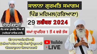 ਦੂਸਰਾ ਦੀਵਾਨ,ਪਿੰਡ ਮਹਿਮਲ,ਹਰਿਆਣਾ,29.11.2024,Sant Baba Hardev singh ji Alohran sahib wale