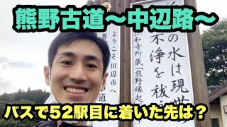 【世界遺産の熊野古道へ】中辺路（なかへち）から本宮大社を目指します！