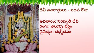 DEVI NAVARATRI VAIBHAVAM DAY 5 || శ్రీ సరస్వతీ దేవి నవరాత్రి వైభవం