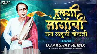 Halgi Mangachi Jay Lahuji Bolti | हलगी मांगाची जय लहूजी बोलती | Dj Remix | Akshay remix